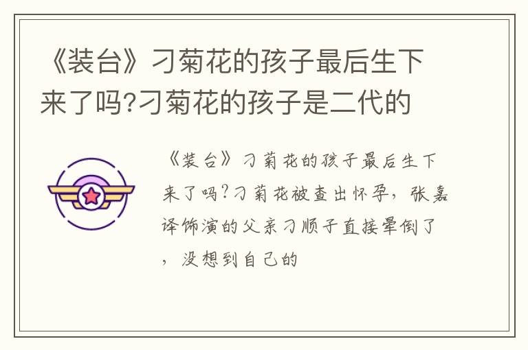 刁菊花的孩子是二代的 《装台》刁菊花的孩子最后生下来了吗
