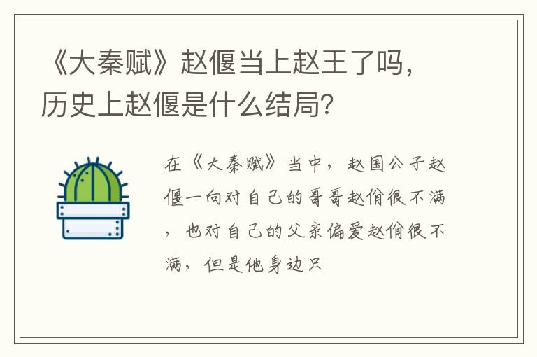 历史上赵偃是什么结局 《大秦赋》赵偃当上赵王了吗
