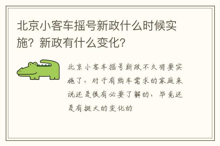 新政有什么变化 北京小客车摇号新政什么时候实施