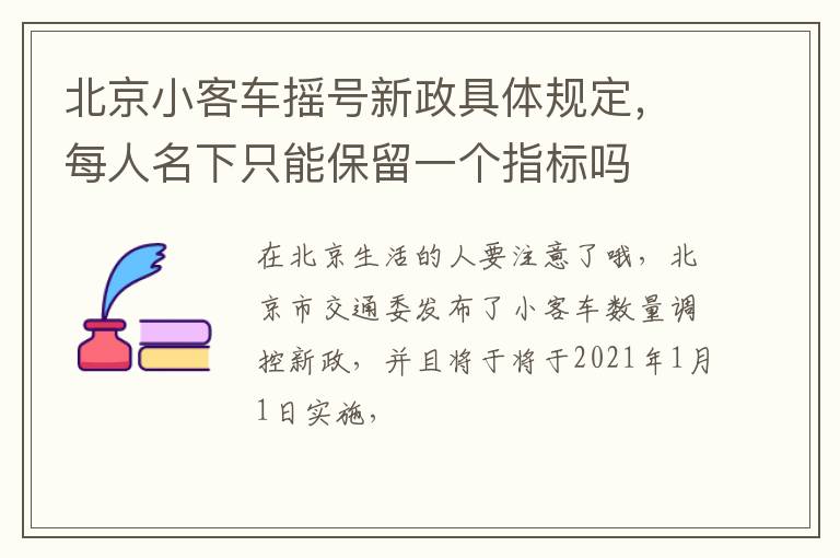 每人名下只能保留一个指标吗 北京小客车摇号新政具体规定