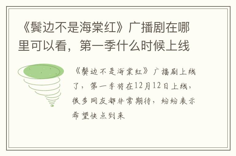 第一季什么时候上线 《鬓边不是海棠红》广播剧在哪里可以看