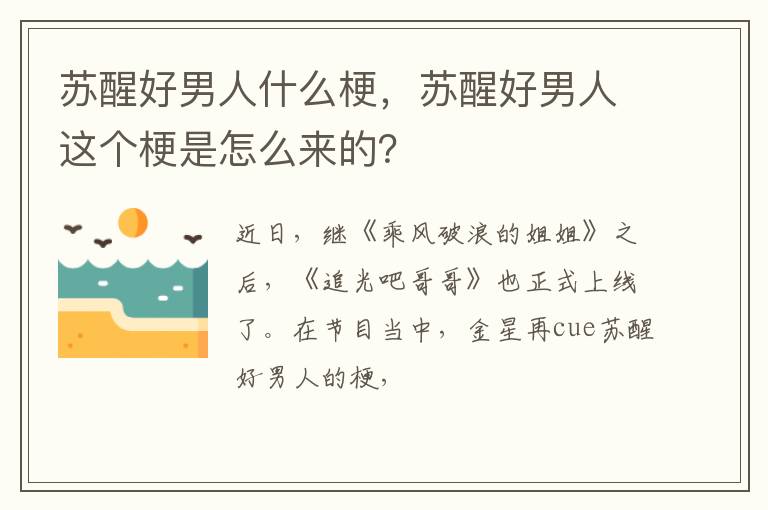 苏醒好男人这个梗是怎么来的 苏醒好男人什么梗