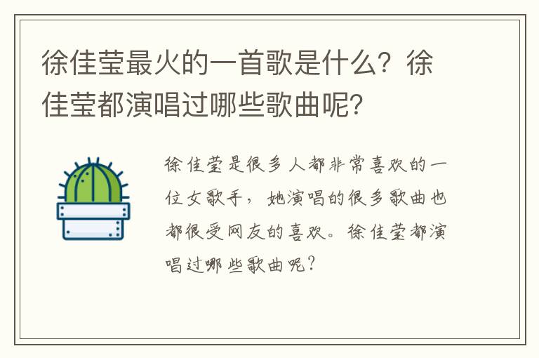 徐佳莹都演唱过哪些歌曲呢 徐佳莹最火的一首歌是什么