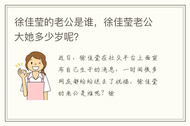 徐佳莹老公大她多少岁呢 徐佳莹的老公是谁