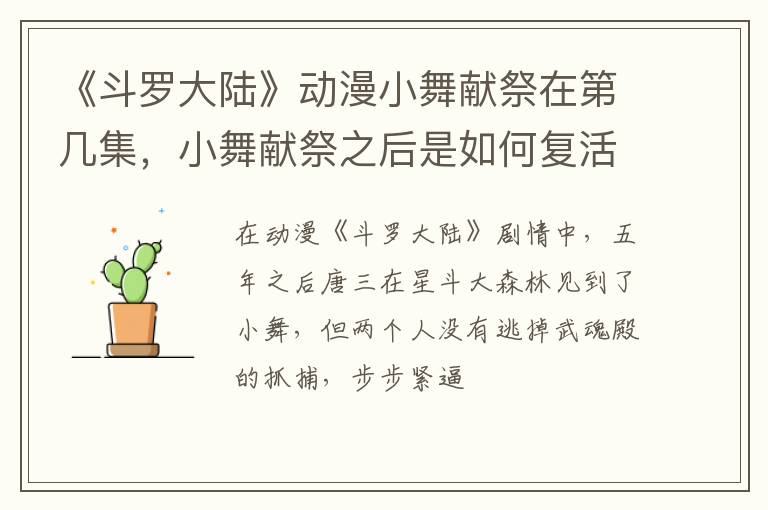 小舞献祭之后是如何复活的 《斗罗大陆》动漫小舞献祭在第几集