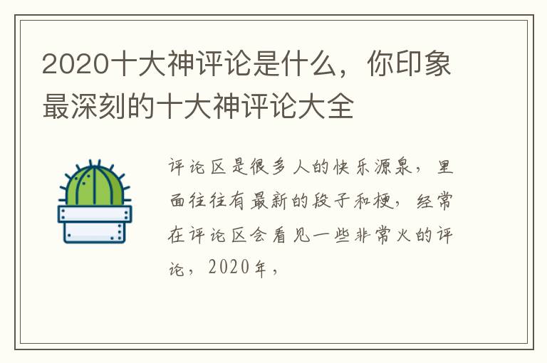 你印象最深刻的十大神评论大全 2020十大神评论是什么