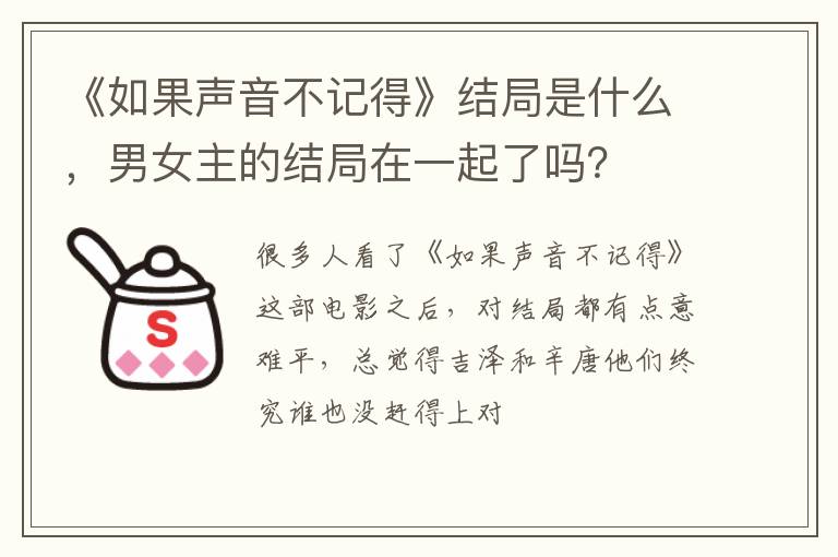 男女主的结局在一起了吗 《如果声音不记得》结局是什么