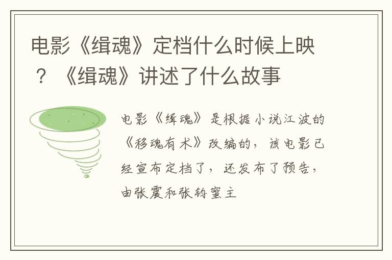 《缉魂》讲述了什么故事 电影《缉魂》定档什么时候上映