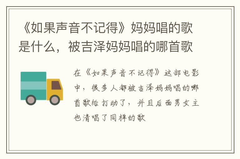 被吉泽妈妈唱的哪首歌给打动了 《如果声音不记得》妈妈唱的歌是什么