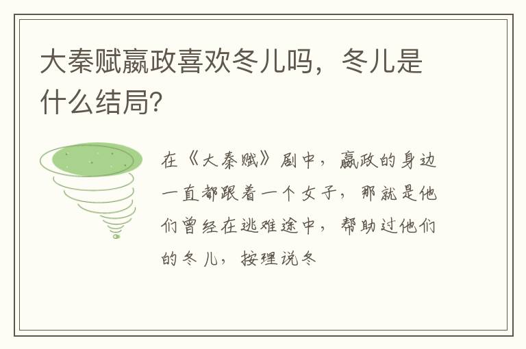 冬儿是什么结局 大秦赋嬴政喜欢冬儿吗