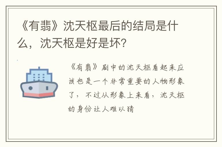 沈天枢是好是坏 《有翡》沈天枢最后的结局是什么