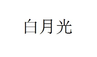 白月光是什么梗 白月光表达啥意思