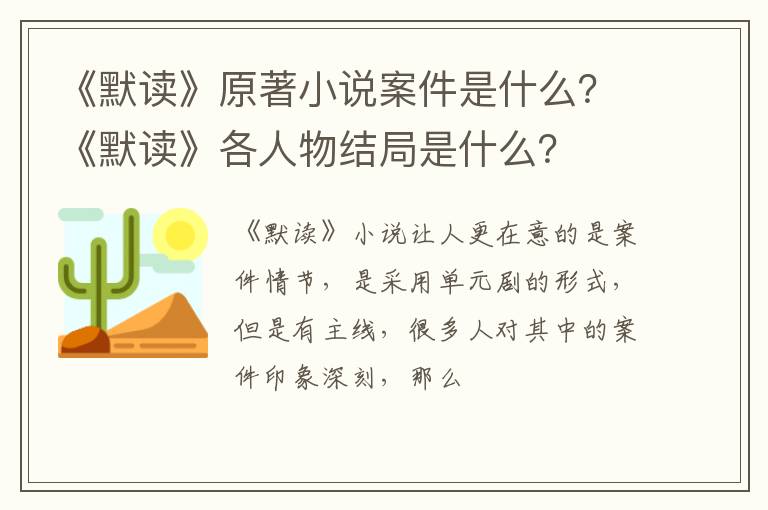 《默读》各人物结局是什么 《默读》原著小说案件是什么