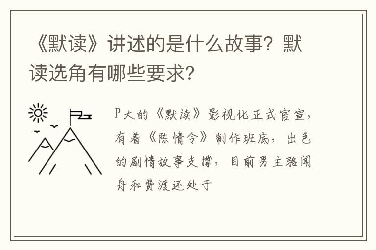 默读选角有哪些要求 《默读》讲述的是什么故事