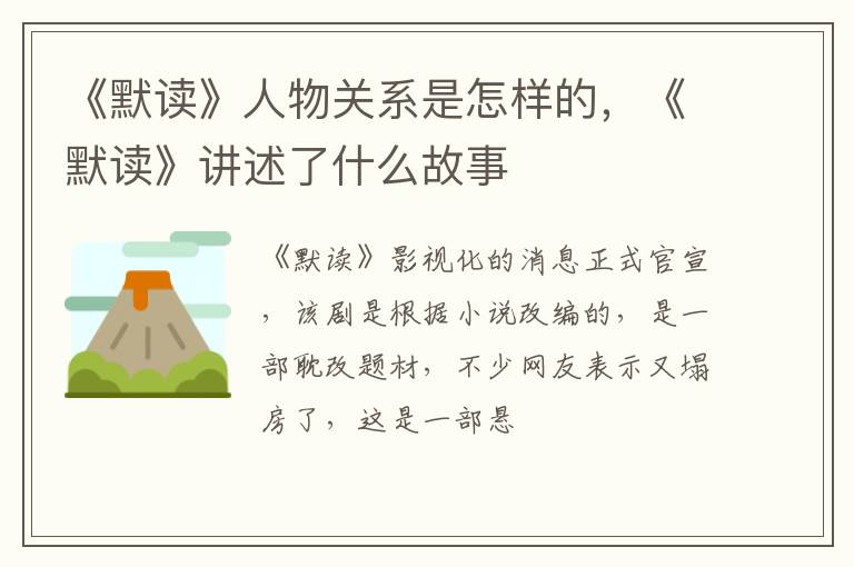 《默读》讲述了什么故事 《默读》人物关系是怎样的