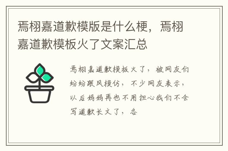 焉栩嘉道歉模板火了文案汇总 焉栩嘉道歉模版是什么梗