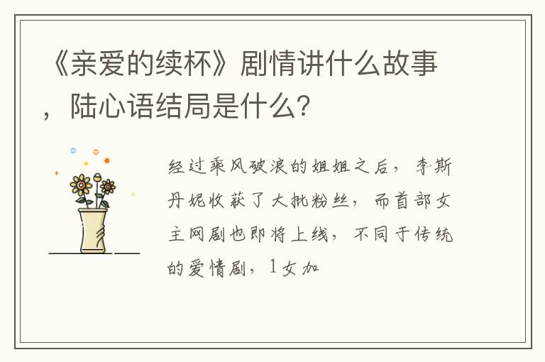 陆心语结局是什么 《亲爱的续杯》剧情讲什么故事
