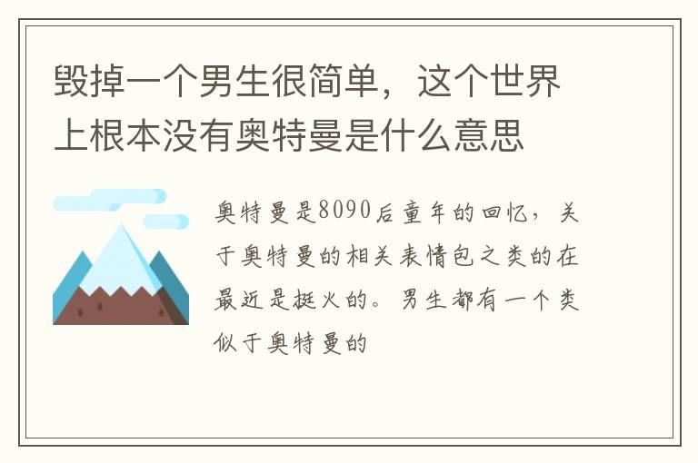 这个世界上根本没有奥特曼是什么意思 毁掉一个男生很简单