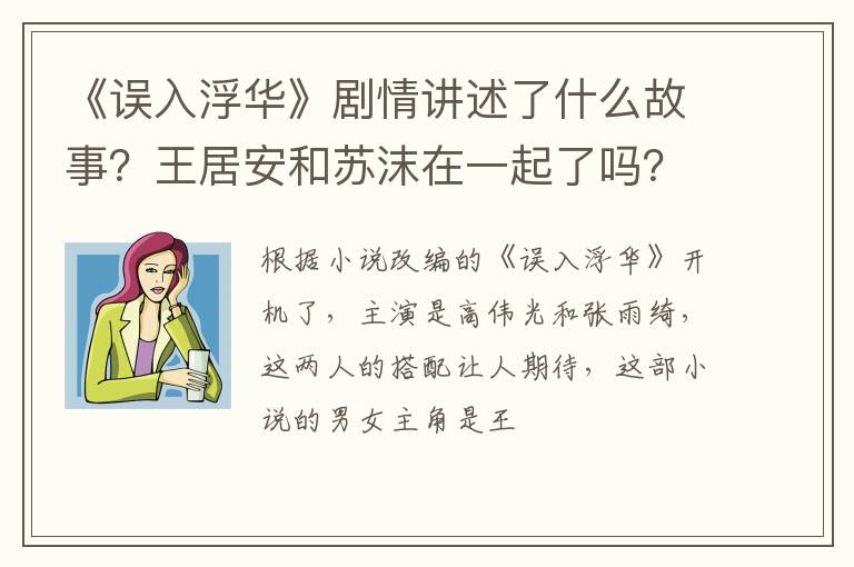 王居安和苏沫在一起了吗 《误入浮华》剧情讲述了什么故事