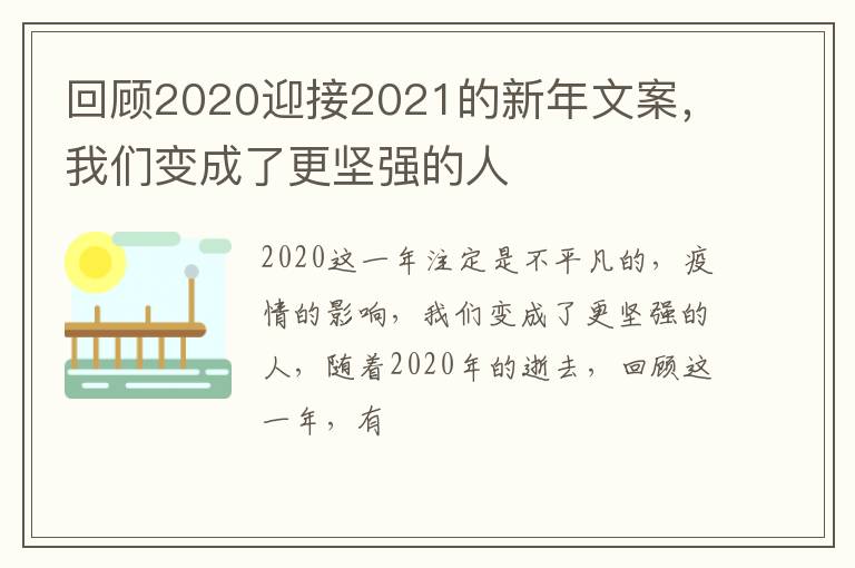 我们变成了更坚强的人 回顾2020迎接2021的新年文案