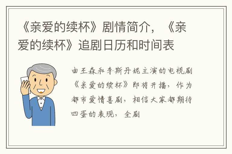 《亲爱的续杯》追剧日历和时间表 《亲爱的续杯》剧情简介