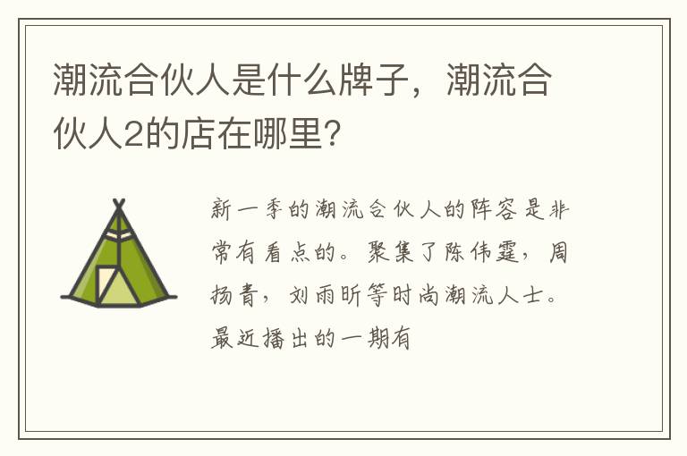 潮流合伙人2的店在哪里 潮流合伙人是什么牌子