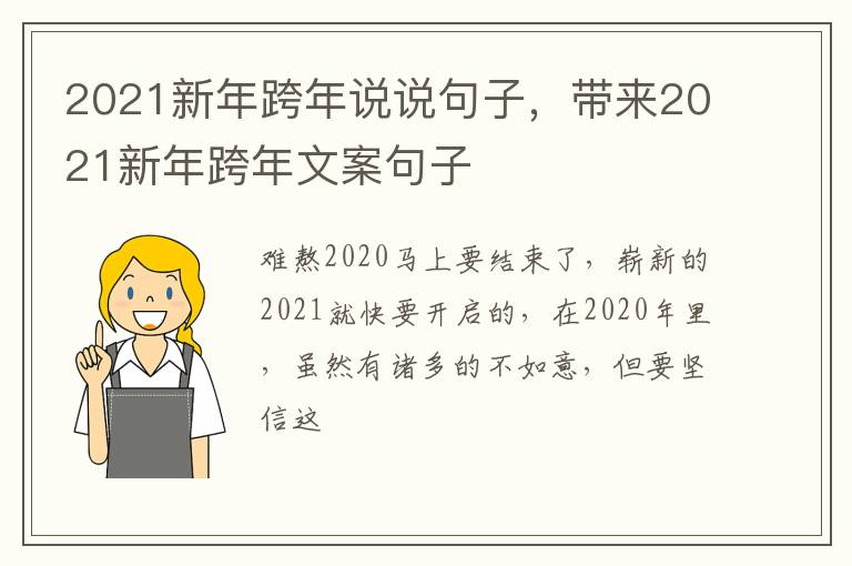 带来2021新年跨年文案句子 2021新年跨年说说句子
