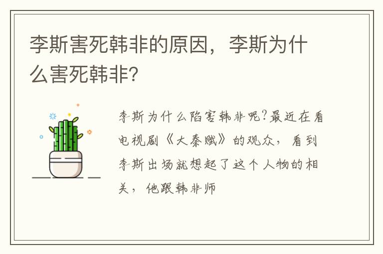 李斯为什么害死韩非 李斯害死韩非的原因