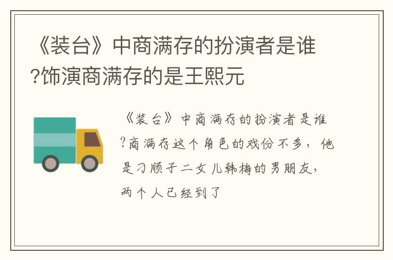 饰演商满存的是王熙元 《装台》中商满存的扮演者是谁