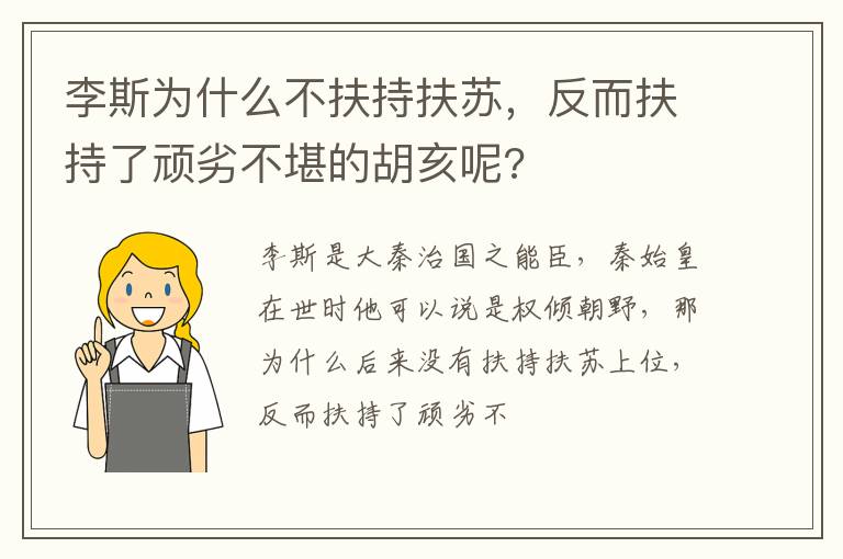反而扶持了顽劣不堪的胡亥呢 李斯为什么不扶持扶苏