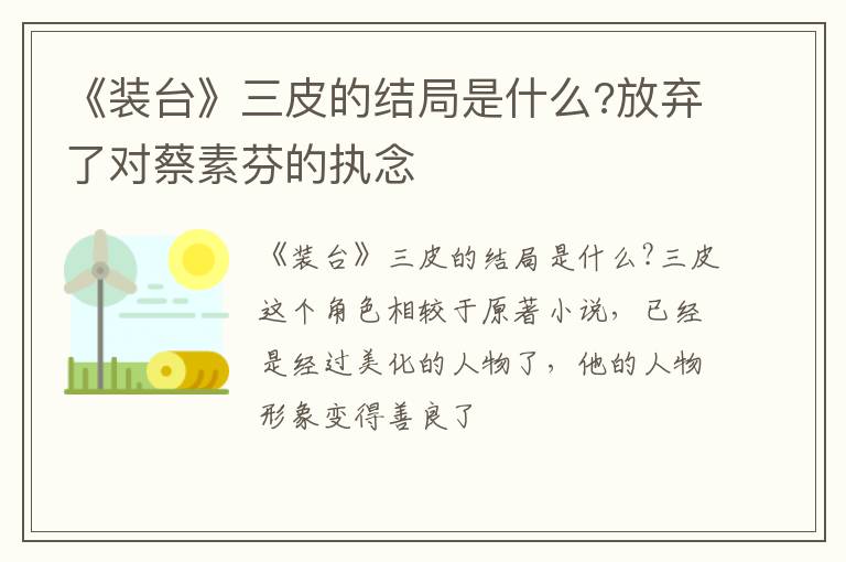 放弃了对蔡素芬的执念 《装台》三皮的结局是什么
