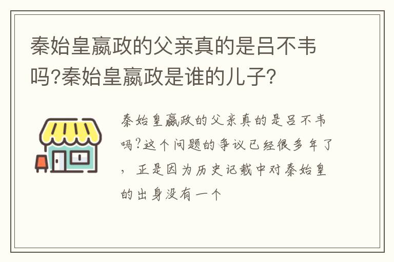 秦始皇嬴政是谁的儿子 秦始皇嬴政的父亲真的是吕不韦吗