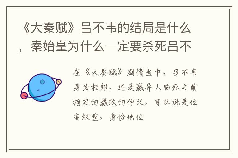 秦始皇为什么一定要杀死吕不韦 《大秦赋》吕不韦的结局是什么