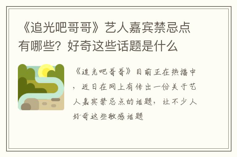 好奇这些话题是什么 《追光吧哥哥》艺人嘉宾禁忌点有哪些