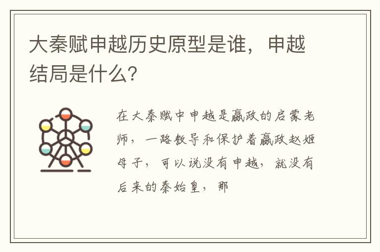 申越结局是什么 大秦赋申越历史原型是谁