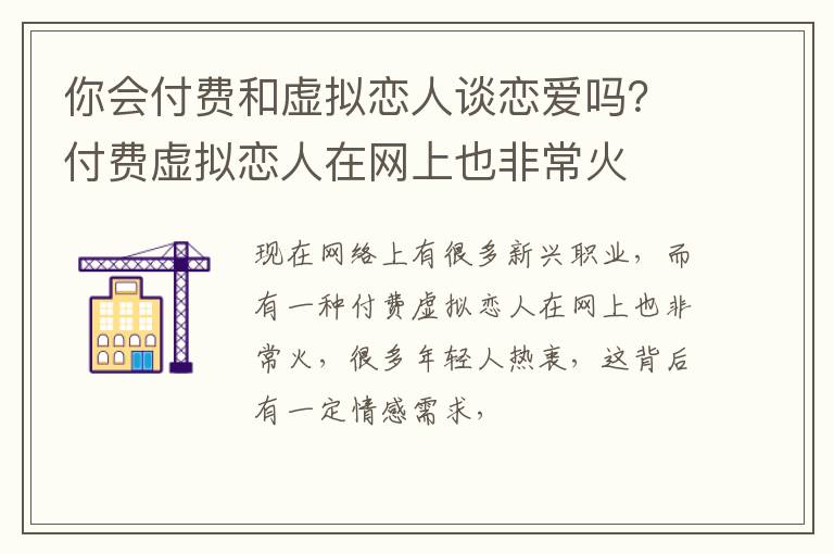 付费虚拟恋人在网上也非常火 你会付费和虚拟恋人谈恋爱吗