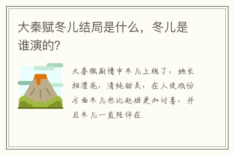 冬儿是谁演的 大秦赋冬儿结局是什么
