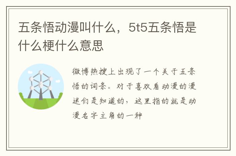 5t5五条悟是什么梗什么意思 五条悟动漫叫什么