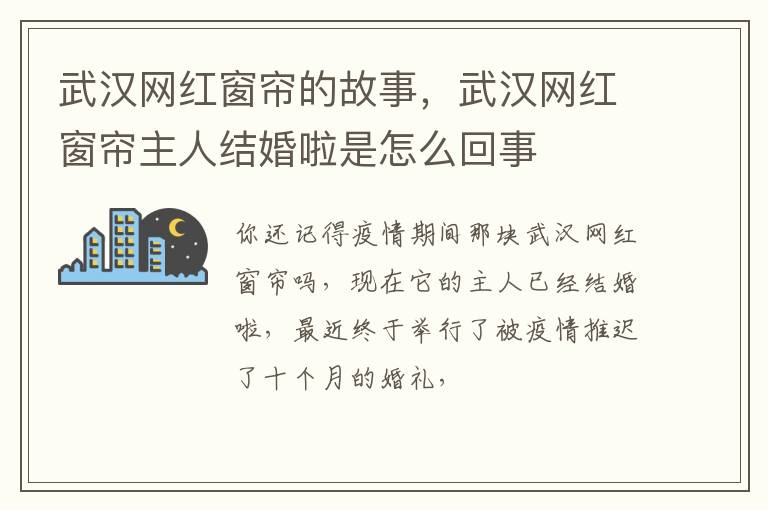 武汉网红窗帘主人结婚啦是怎么回事 武汉网红窗帘的故事