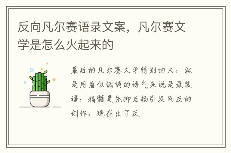 凡尔赛文学是怎么火起来的 反向凡尔赛语录文案