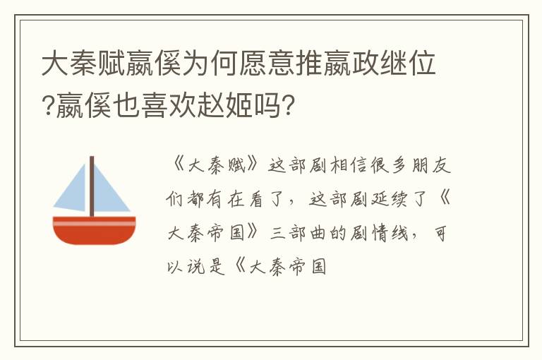 嬴傒也喜欢赵姬吗 大秦赋嬴傒为何愿意推嬴政继位