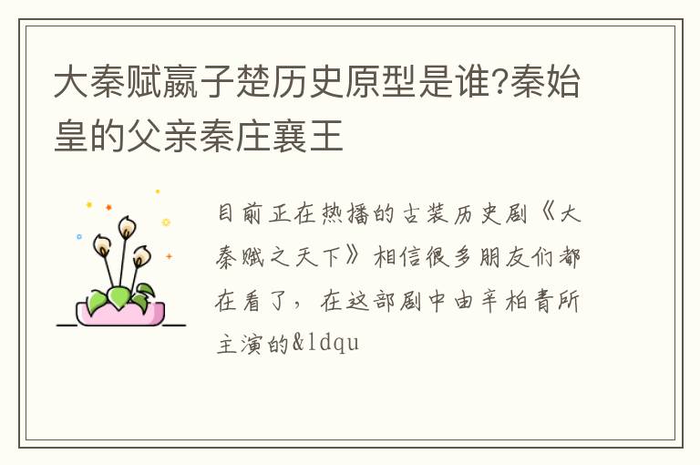 秦始皇的父亲秦庄襄王 大秦赋嬴子楚历史原型是谁