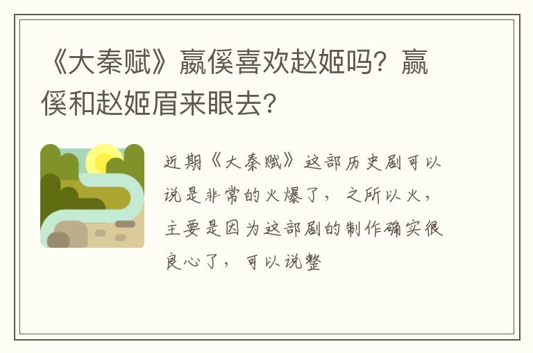 赢傒和赵姬眉来眼去 《大秦赋》嬴傒喜欢赵姬吗