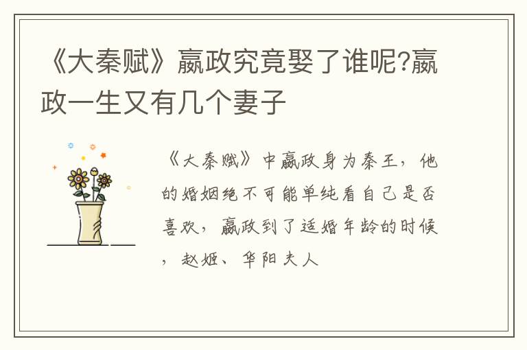 嬴政一生又有几个妻子 《大秦赋》嬴政究竟娶了谁呢