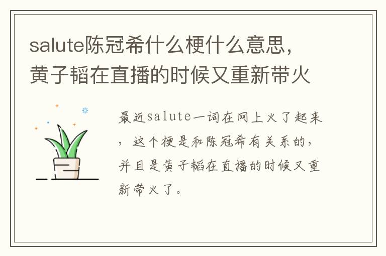 黄子韬在直播的时候又重新带火了 salute陈冠希什么梗什么意思
