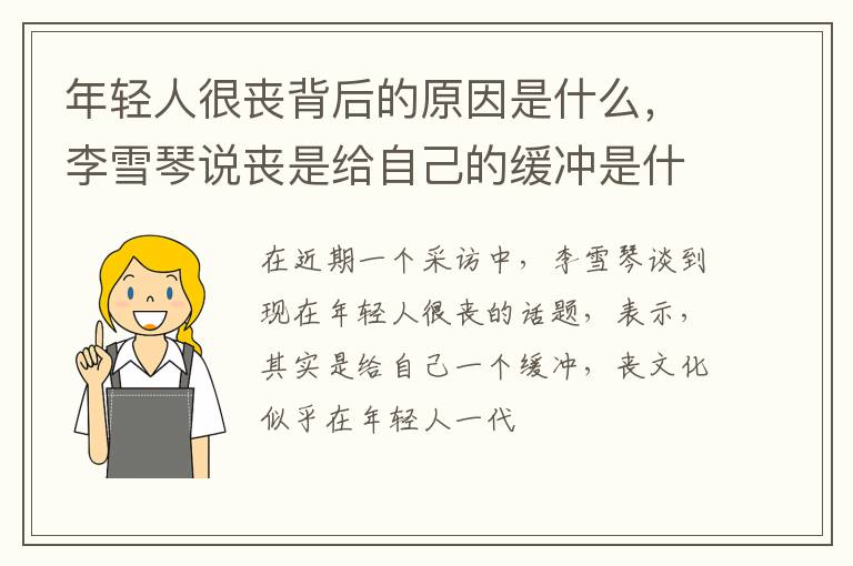 李雪琴说丧是给自己的缓冲是什么意思 年轻人很丧背后的原因是什么