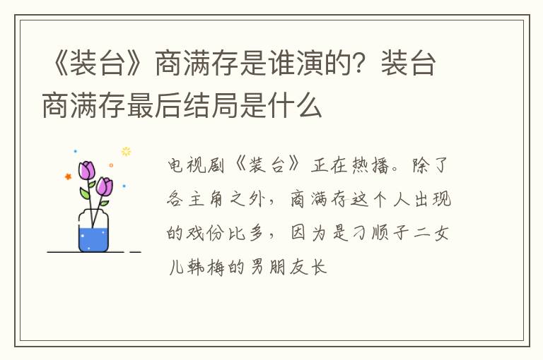 装台商满存最后结局是什么 《装台》商满存是谁演的