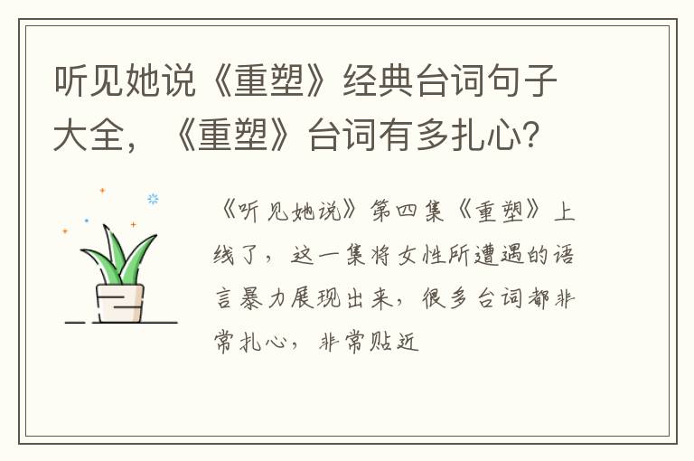《重塑》台词有多扎心 听见她说《重塑》经典台词句子大全