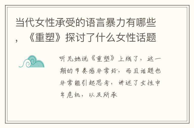 《重塑》探讨了什么女性话题 当代女性承受的语言暴力有哪些
