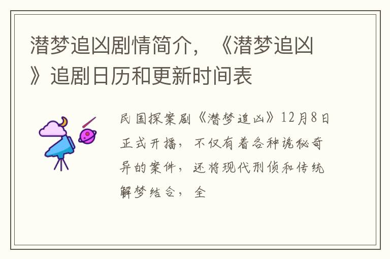 《潜梦追凶》追剧日历和更新时间表 潜梦追凶剧情简介